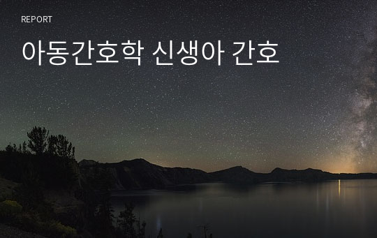 아동간호학 신생아 간호