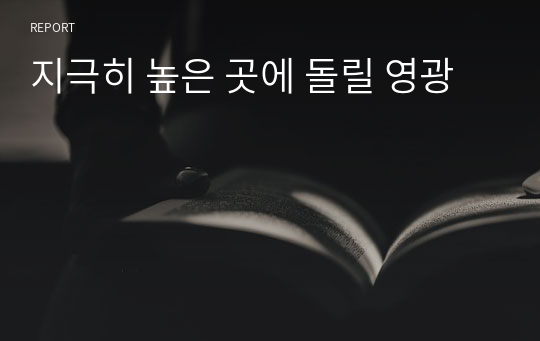 지극히 높은 곳에 돌릴 영광