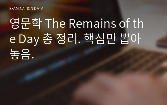 영문학 The Remains of the Day 총 정리. 핵심만 뽑아놓음.