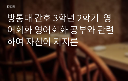 방통대 간호 3학년 2학기  영어회화 영어회화 공부와 관련하여 자신이 저지른