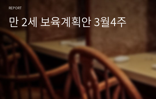 만 2세 보육계획안 3월4주