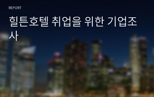 힐튼호텔 취업을 위한 기업조사