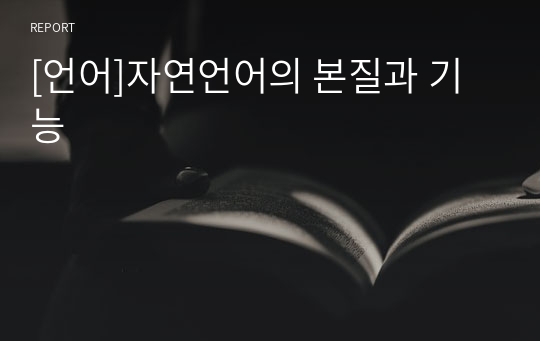 [언어]자연언어의 본질과 기능