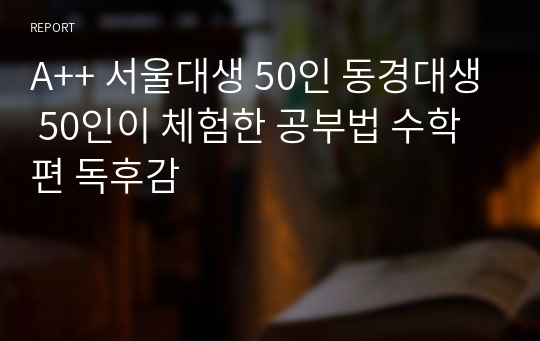 A++ 서울대생 50인 동경대생 50인이 체험한 공부법 수학편 독후감
