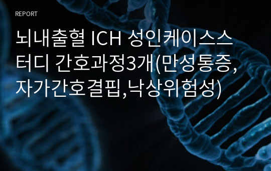 뇌내출혈 ICH 성인케이스스터디 간호과정3개(만성통증,자가간호결핍,낙상위험성)