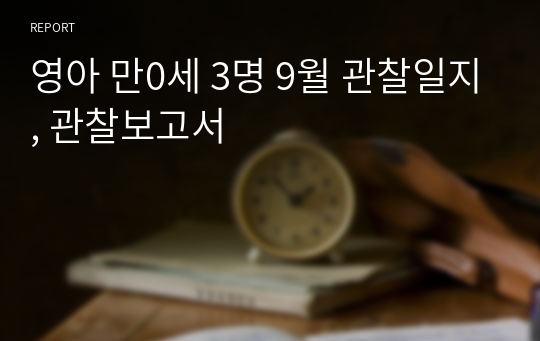 영아 만0세 3명 9월 관찰일지, 관찰보고서