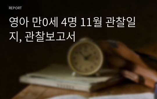 영아 만0세 4명 11월 관찰일지, 관찰보고서