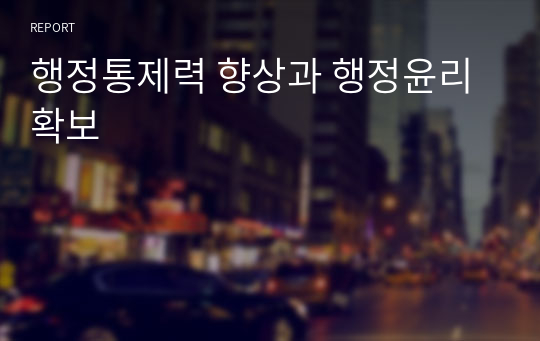 행정통제력 향상과 행정윤리 확보