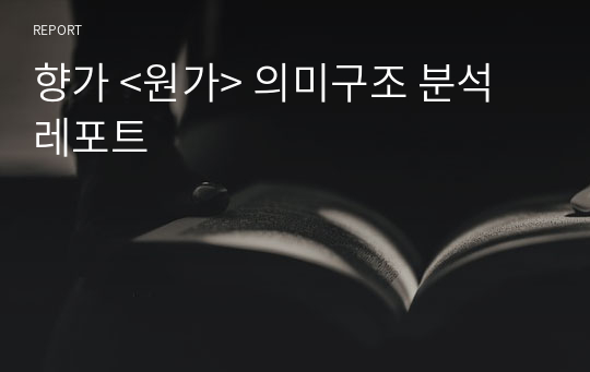 향가 &lt;원가&gt; 의미구조 분석 레포트