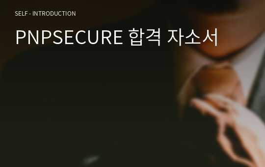 PNPSECURE 합격 자기소개서