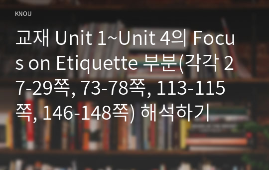 교재 Unit 1~Unit 4의 Focus on Etiquette 부분(각각 27-29쪽, 73-78쪽, 113-115쪽, 146-148쪽) 해석하기