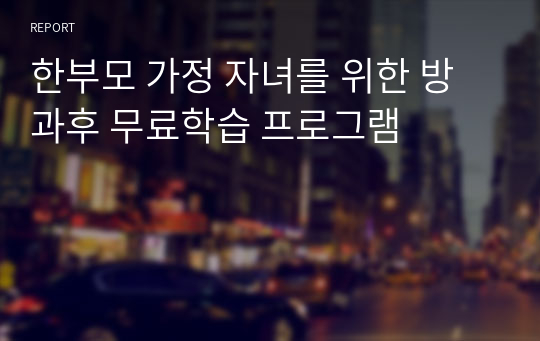 한부모 가정 자녀를 위한 방과후 무료학습 프로그램