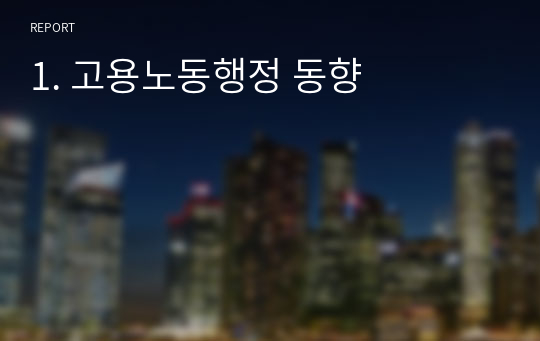 1. 고용노동행정 동향