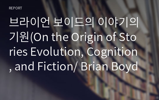 브라이언 보이드의 이야기의 기원(On the Origin of Stories Evolution, Cognition, and Fiction/ Brian Boyd), 4. The Evolution of Cooperation (번역본 : 집단에서 살아남기)  중요 문장 번역 및 해석