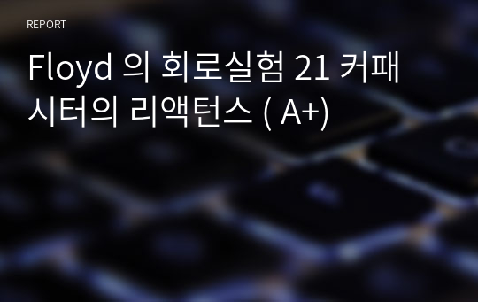 Floyd 의 회로실험 21 커패시터의 리액턴스 ( A+)