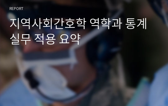 지역사회간호학- 역학과 통계 실무 적용 요약