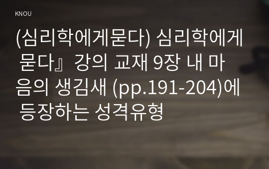 (심리학에게묻다) 심리학에게 묻다』강의 교재 9장 내 마음의 생김새 (pp.191-204)에 등장하는 성격유형