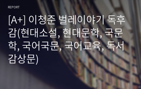 [A+] 이청준 벌레이야기 독후감(현대소설, 현대문학, 국문학, 국어국문, 국어교육, 독서감상문)