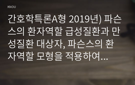 간호학특론A형 2019년) 파슨스의 환자역할 급성질환과 만성질환 대상자, 파슨스의 환자역할 모형을 적용하여 비교분석