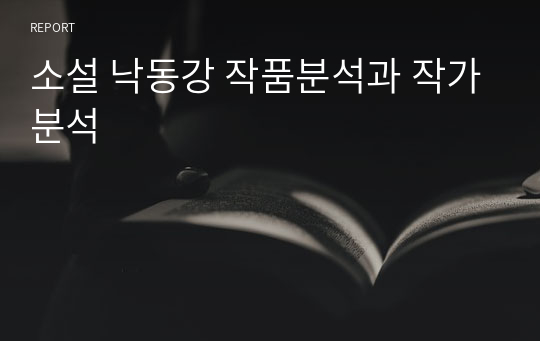 소설 낙동강 작품분석과 작가분석