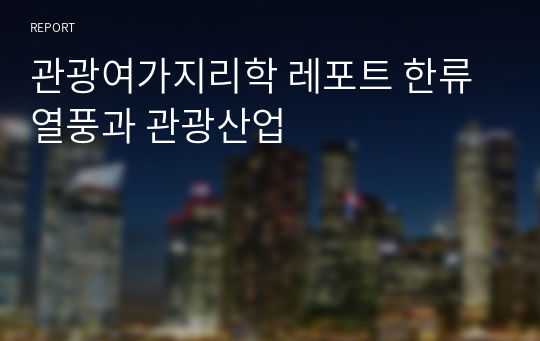 관광여가지리학 레포트 한류열풍과 관광산업