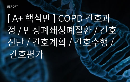 [ A+ 핵심만 ] COPD 간호과정 / 만성폐쇄성폐질환 / 간호진단 / 간호계획 / 간호수행 / 간호평가