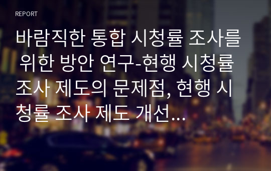 바람직한 통합 시청률 조사를 위한 방안 연구-현행 시청률 조사 제도의 문제점, 현행 시청률 조사 제도 개선 방안 등