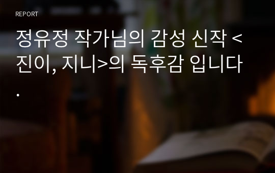 정유정 작가님의 감성 신작 &lt;진이, 지니&gt;의 독후감 입니다.