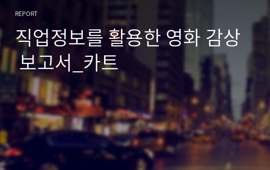 직업정보를 활용한 영화 감상 보고서_카트