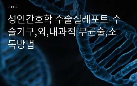 성인간호학 수술실레포트-수술기구,외,내과적 무균술,소독방법