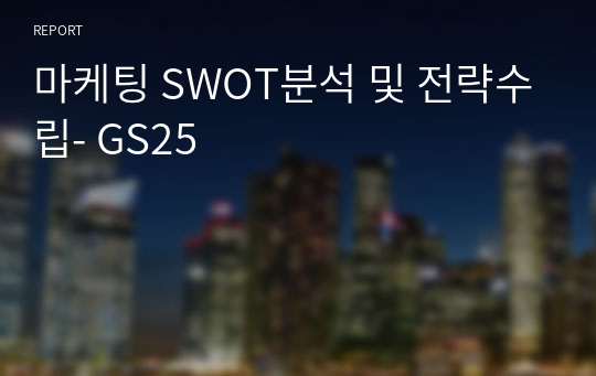 마케팅 SWOT분석 및 전략수립- GS25