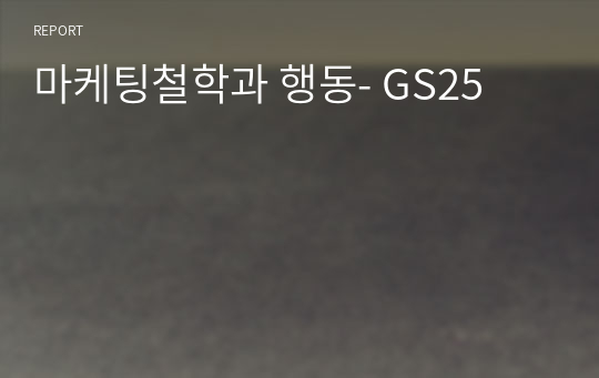 마케팅철학과 행동- GS25
