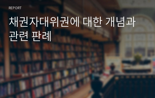 채권자대위권에 대한 개념과 관련 판례