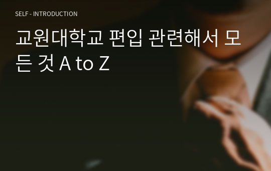 교원대학교 편입 관련해서 모든 것 A to Z