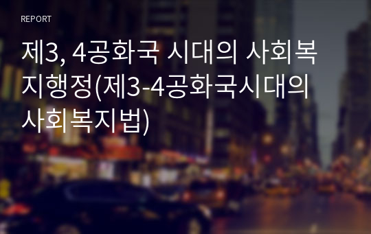 제3, 4공화국 시대의 사회복지행정(제3-4공화국시대의 사회복지법)