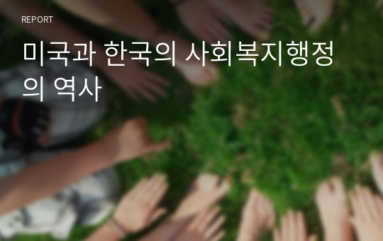 미국과 한국의 사회복지행정의 역사