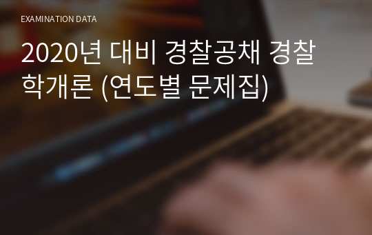 2020년 대비 경찰공채 경찰학개론 (연도별 문제집)