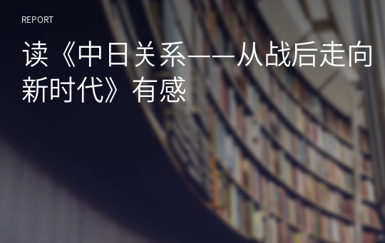 读《中日关系——从战后走向新时代》有感