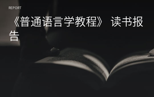 《普通语言学教程》 读书报告