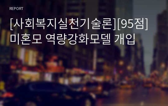 [사회복지실천기술론][95점] 미혼모 역량강화모델 개입