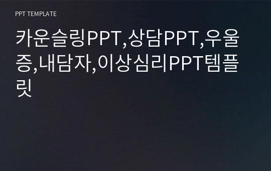 카운슬링PPT,상담PPT,우울증,내담자,이상심리PPT템플릿