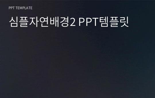 심플자연배경2 PPT템플릿