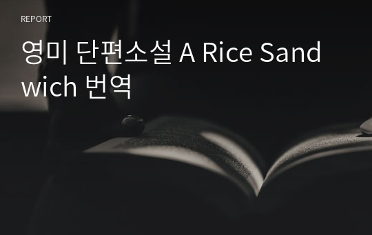 영미 단편소설 A Rice Sandwich 번역