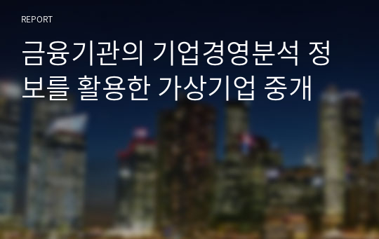 금융기관의 기업경영분석 정보를 활용한 가상기업 중개