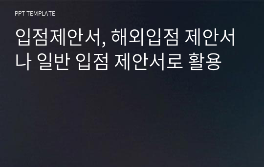 입점제안서, 해외입점 제안서나 일반 입점 제안서로 활용