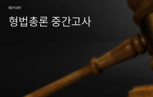 형법총론 중간고사