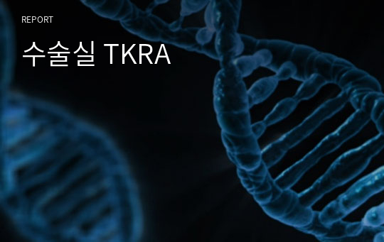 수술실 TKRA