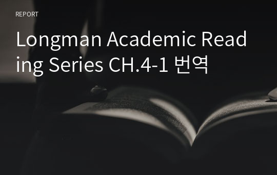 Longman Academic Reading Series CH.4-1 번역