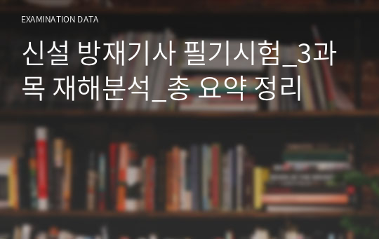 신설 방재기사 필기시험_3과목 재해분석_총 요약 정리