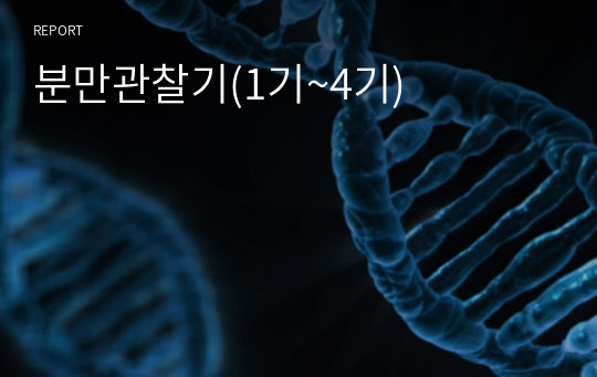 분만관찰기(1기~4기)